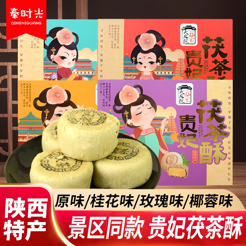 大皮院孙家贵妃茯茶酥饼陕西特产原味桂花传统糕点景区同款伴手礼