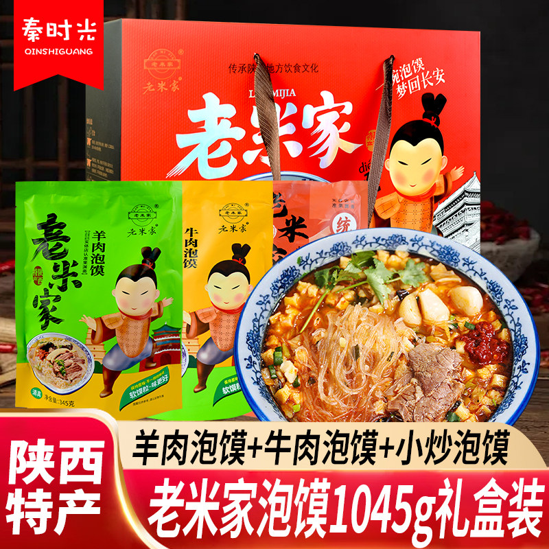 老米家牛羊肉泡馍1045g礼盒装陕西西安小炒泡馍回民街小吃美食