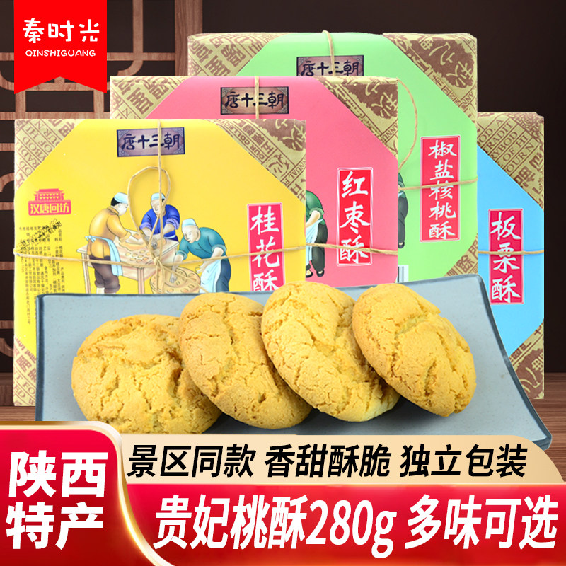 陕西特产唐十三朝贵妃酥红枣石榴多味桃酥饼复古老式传统糕点小吃