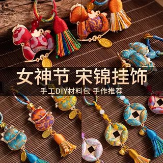 女神节非遗宋锦钥匙扣材料包