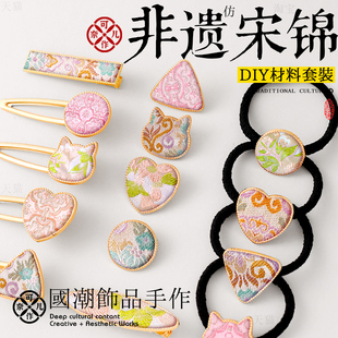 发饰刺绣儿童发绳胸针七夕节团建 国潮宋锦发夹材料包diy新中式