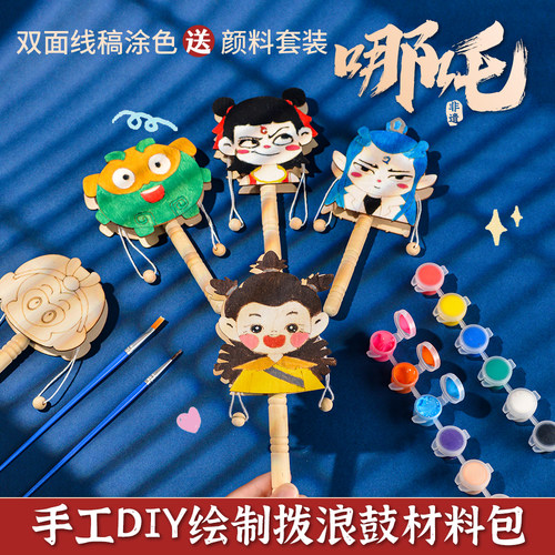 哪吒创意手工diy儿童手绘拨浪鼓材料包非遗京剧脸谱幼儿园涂鸦