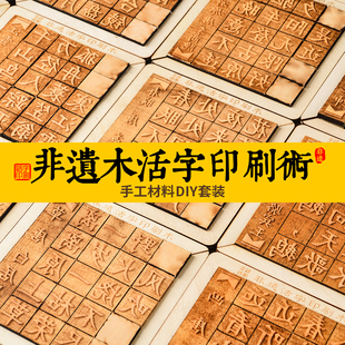 儿童木活字印刷术非遗diy套装手工材料包制作诗词模板幼儿园活动