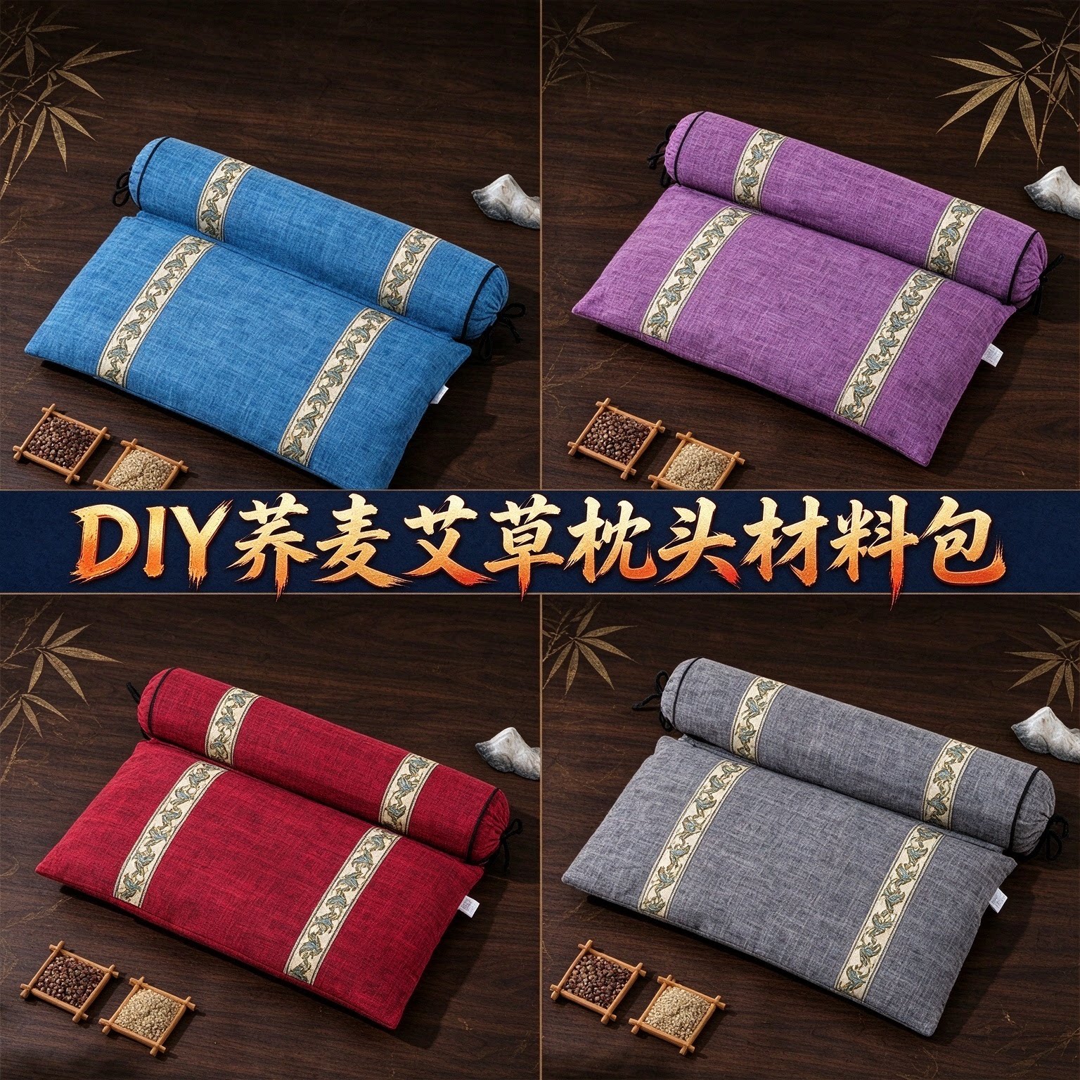 艾草枕diy材料包颈椎枕中药枕头手工团建活动暖场养生礼物非遗