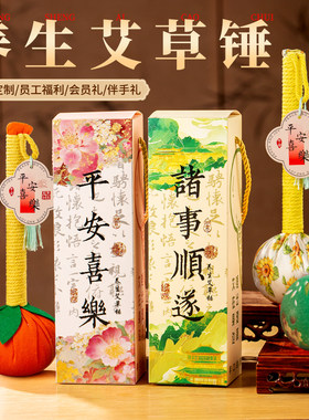 艾草锤礼盒女神妇女节礼物