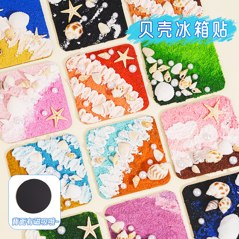 冰箱贴石英砂贝壳画肌理画手工diy材料包配件文创自制作趣味玩具