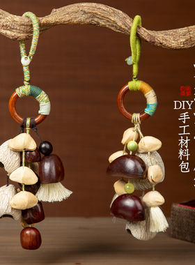 果壳diy材料包风铃摇铃挂铃果实包挂挂件车挂饰中秋教师节手工