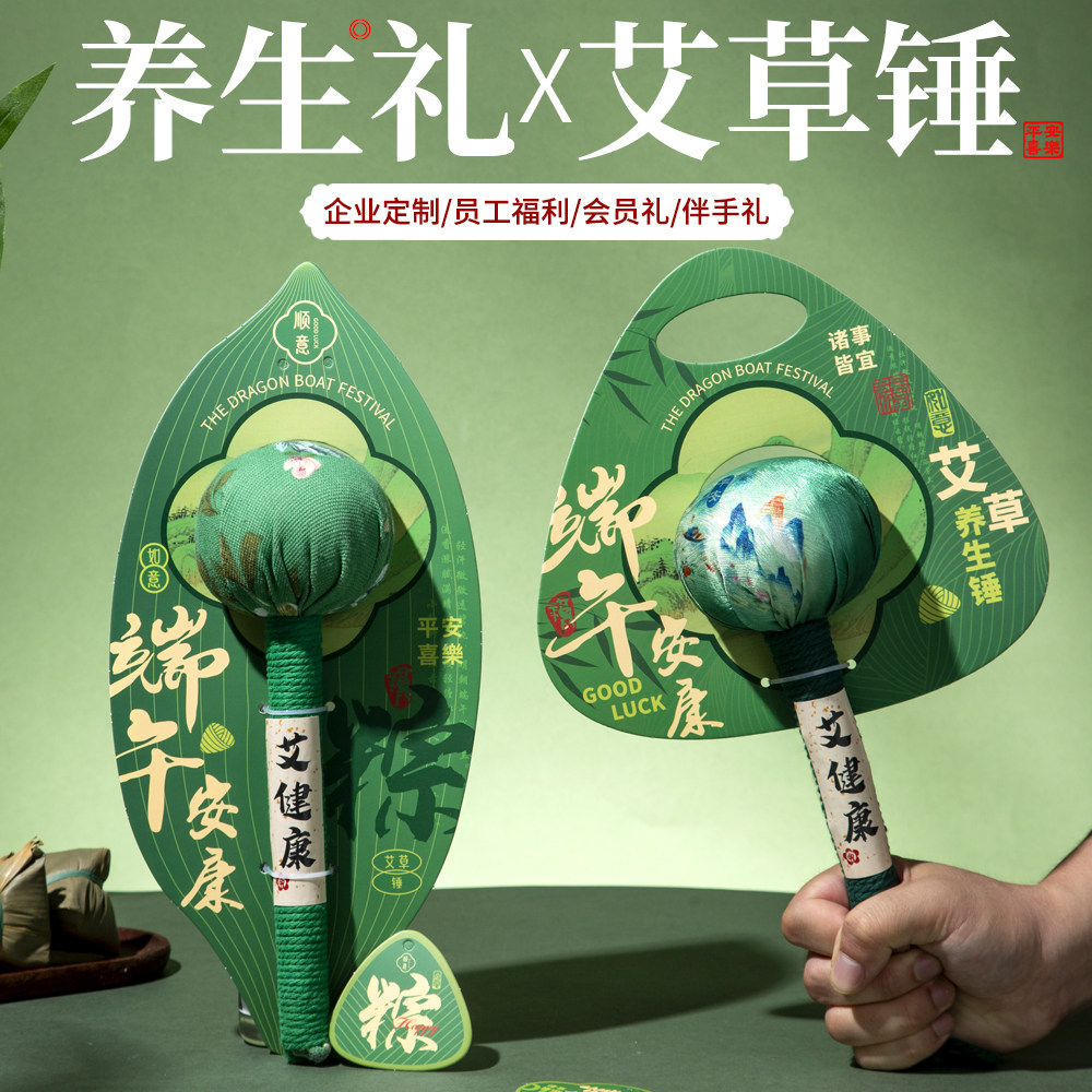 端午节礼物养生艾草锤伴手礼实用小礼品礼盒员工客户公司活动开业