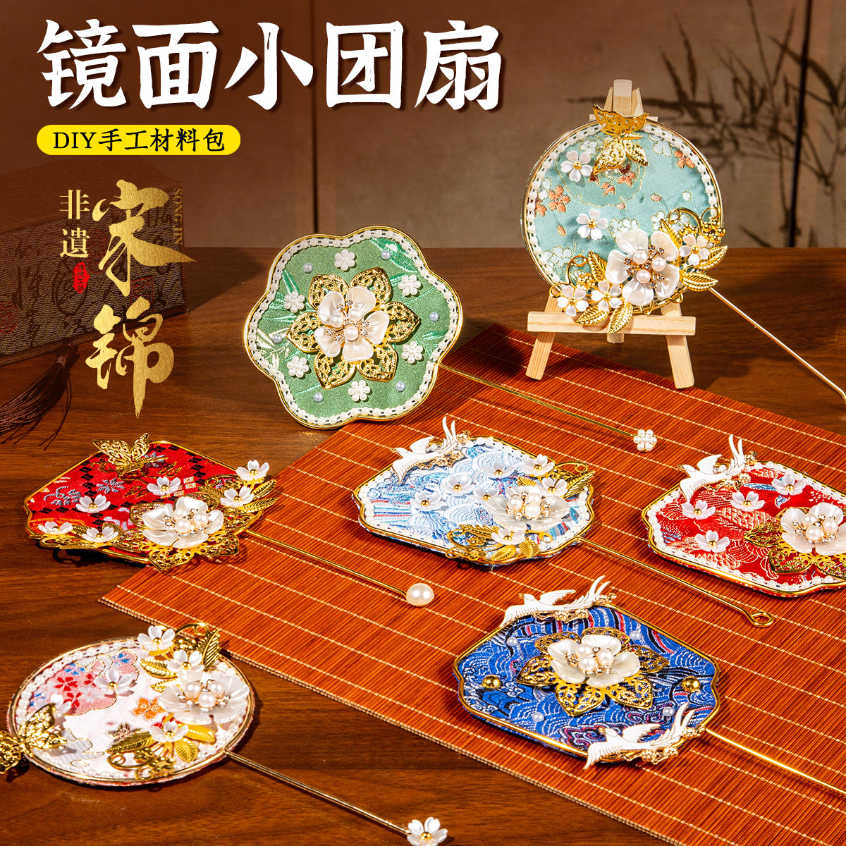 母亲节手工diy材料包制作宋锦壮锦镜子国风小团扇子中式非遗活动