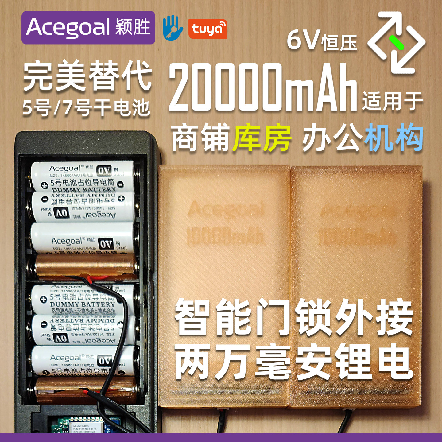 20000毫安6V指纹锁7.4V改锂电池替换5号电池指纹锁改锂电