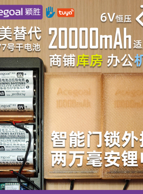 20000毫安6V指纹锁7.4V改锂电池替换5号电池指纹锁改锂电外接电源