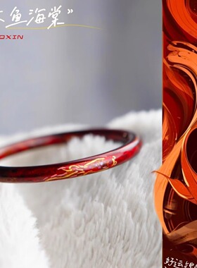 现货ZHAO大鱼海棠锦鲤非遗大漆手镯螺钿红色漆器生日考研新年礼物