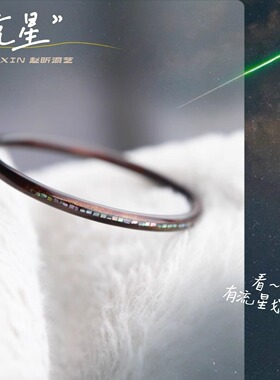 现货·ZHAO 流星 小众超极细大漆螺钿手镯男女生日礼物新年送女友