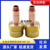 氩弧焊瓷嘴氩弧焊枪配件WP18 17连接体带筛网滤网导流体导流件