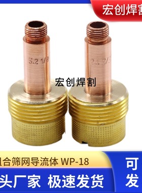 氩弧焊瓷嘴氩弧焊枪配件WP18/26/17连接体带筛网滤网导流体导流件