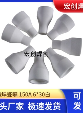 氩弧焊枪150加厚瓷嘴QQ150A焊嘴 6*30/9*30瓷嘴/焊咀/喷嘴/焊枪咀