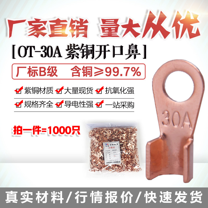 开口鼻OT-30A铜线鼻子铜接头线耳铜接线端子 1000只厂标B级薄紫铜