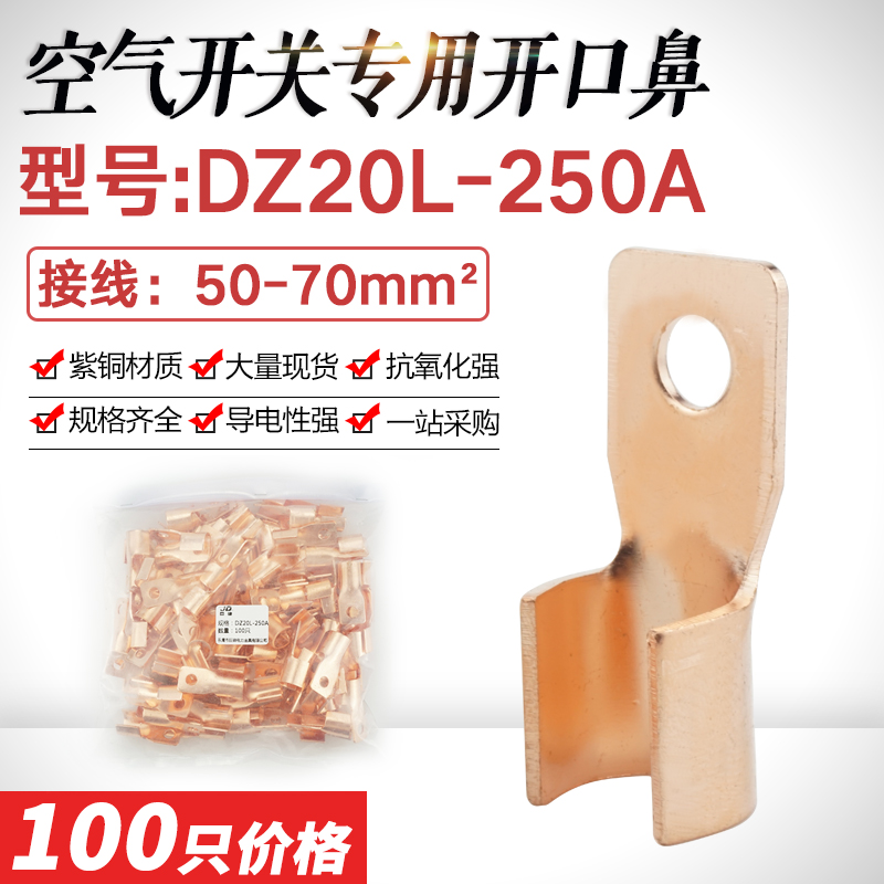 空开专用鼻250A DZ20LE空开附件触头铜接线鼻方头开口铜鼻子250A