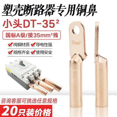 空开小头铜鼻子DT-35mm塑壳断路器专用铜线鼻 铜接头接线端子线耳
