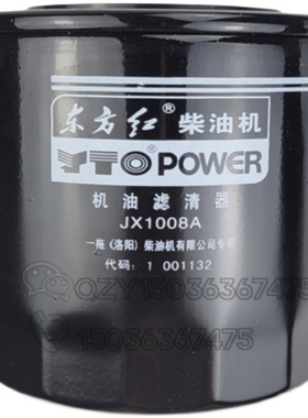 洛阳一拖东方红拖拉机原厂配件 机油滤清器/滤芯JX1008A