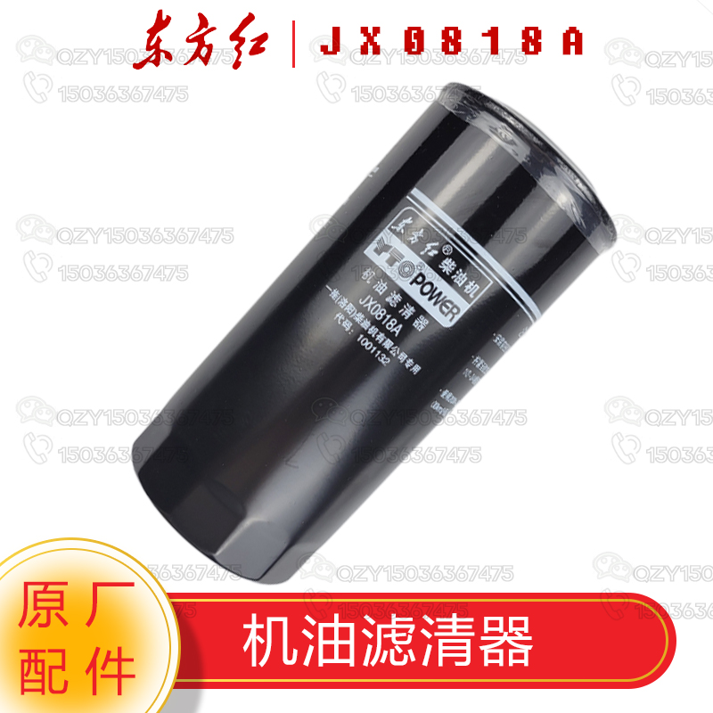 洛阳一拖东方红拖拉机原厂配件 机油滤清器/滤芯JX0818A