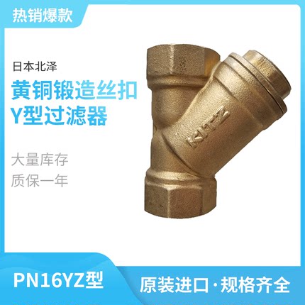 PN16YZ北泽KITZ黄铜锻造丝扣Y型过滤器饮用水用阀门304不锈钢滤网