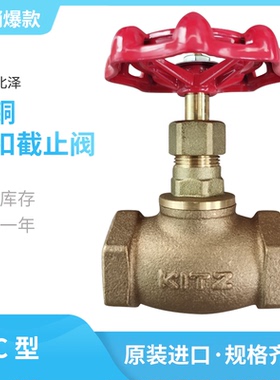 C型日本进口北泽KITZ青铜丝扣截止阀RC螺纹抗压耐爆150型自来水阀