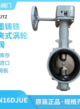 G-PN16DJUE进口北泽KITZ球墨铸铁对夹涡轮软密封蝶阀304不锈钢板