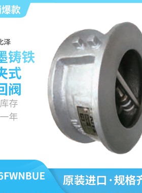 PN16FWNBUE日本北泽KITZ铸铁对夹式止回阀止逆阀304阀板油泵阀门