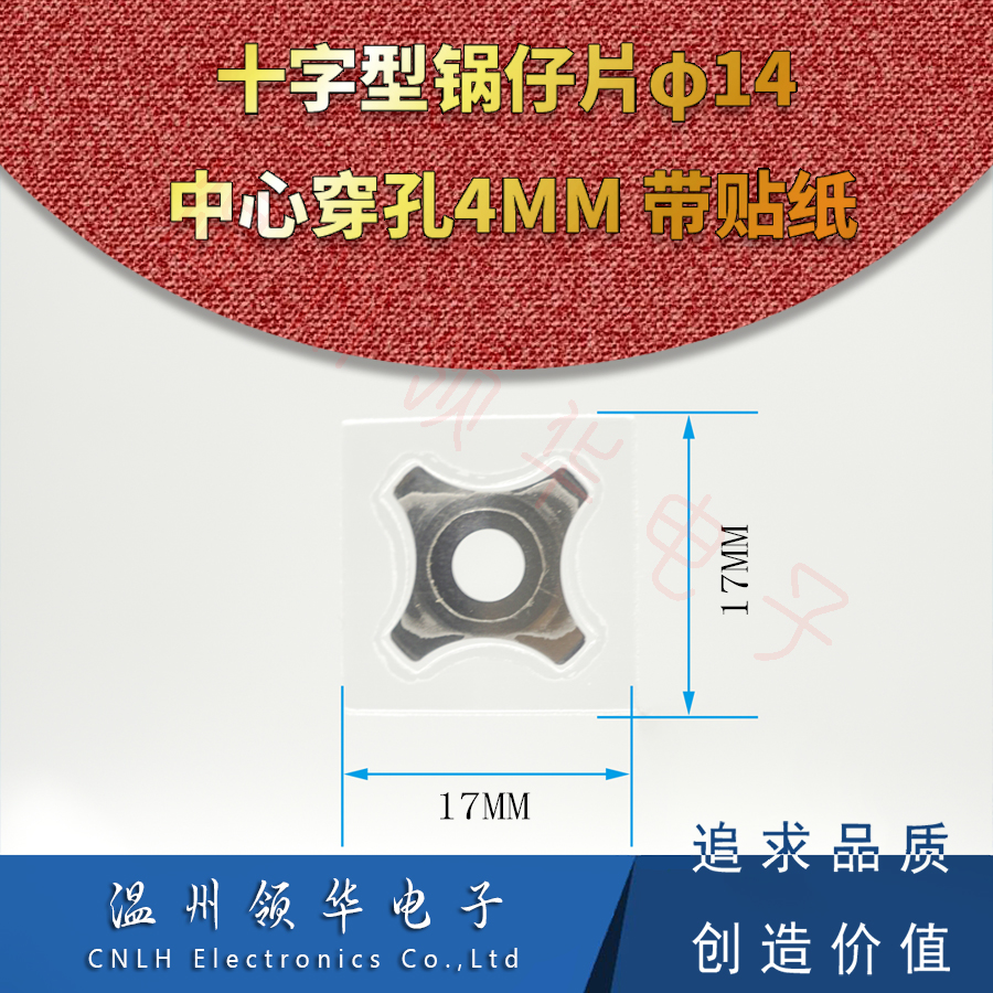 十字型金属弹片带贴纸cnlh
