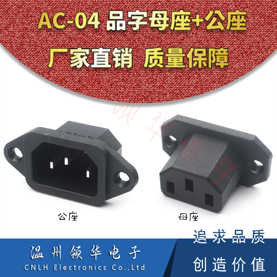 电源插座公母品字三芯机箱母座
