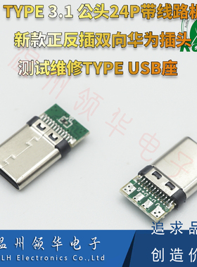 Type-C公头 尾插USB充电口插头数据口连接器测试头 24P带PCB小板