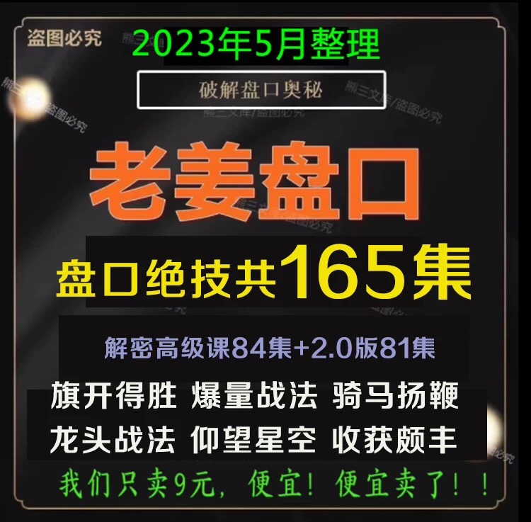 盘口大师教程股票涨停板洗盘选股主力分时图老姜盘口语言旗开得胜-封面