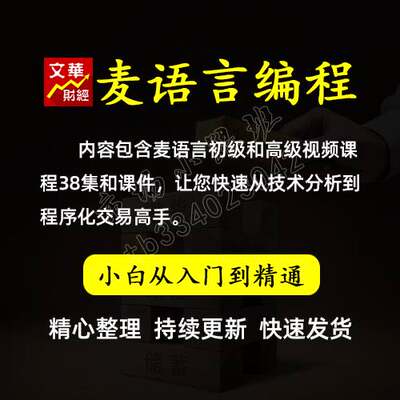 文华财经 麦语言程序化交易编写视频教程 量化交易模型教程38集高