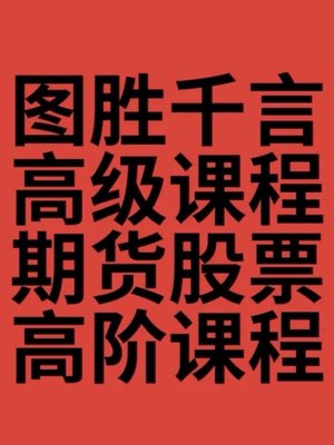 图胜千言峰级技术分析课期货高阶课程,技术图形交易,图胜千言课程