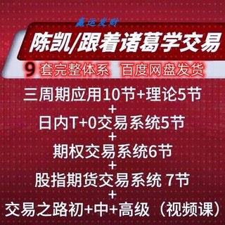 2023陈凯三周期理论T+0跟着诸葛学交易之路股票实战教程视频课程