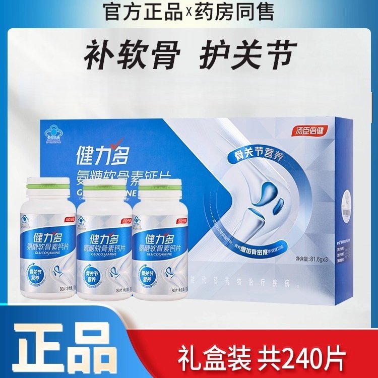礼盒240片 汤臣倍健健力多氨糖软骨素钙片中老年人补钙护关节软骨,保健食品/膳食营养补充食品,氨糖软骨素/骨胶原,淘宝优惠券,粉丝福利购,淘宝优惠卷