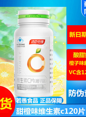 新货 汤臣倍健维生素C片（甜橙味）100片120补充VC维他命c咀嚼片