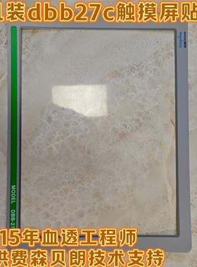 日机装dbb27触摸屏全新贴膜威高日机装dbb27c触摸屏贴膜