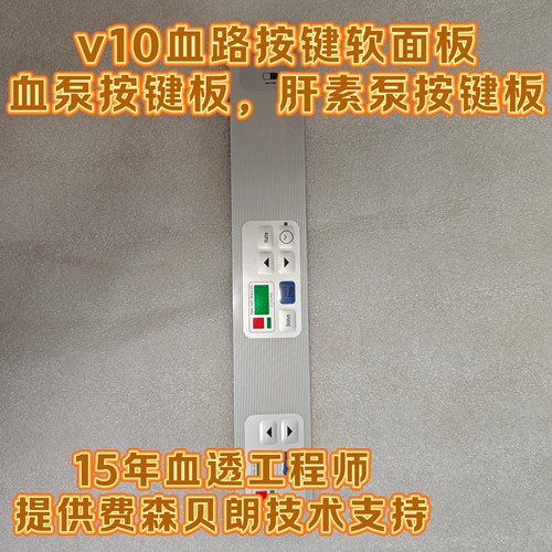 费森全新4008v10血路按键血泵按键板肝素泵按键板液面调节按键板