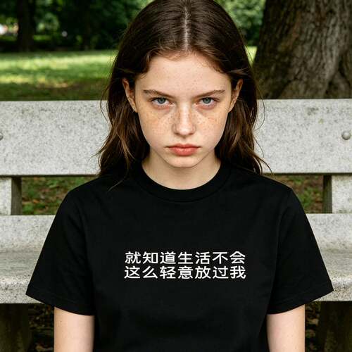 就知道生活不会放过我停电字T恤