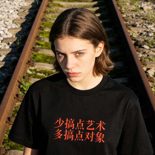 少搞点艺术多搞点对象趣文字T恤