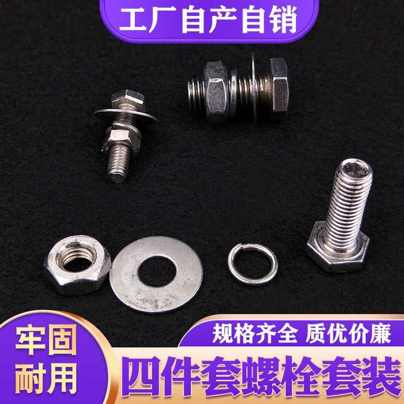 六角组合螺栓四件套螺丝螺钉螺栓