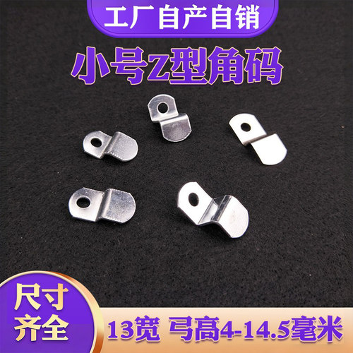 Z字型角码单孔小号13毫米宽薄款