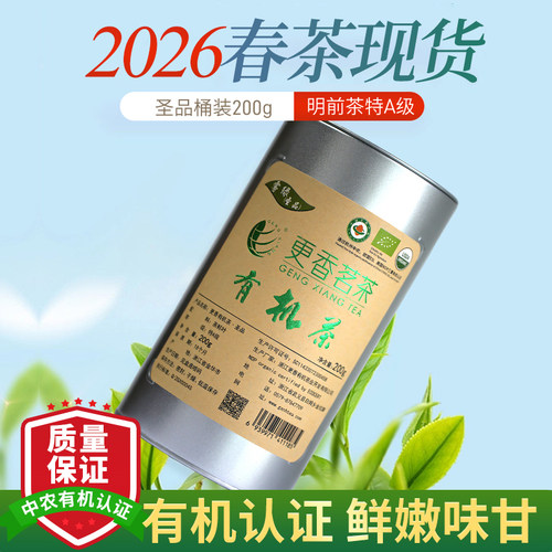 2026新茶明前有机绿茶200g桶装