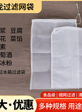 厂家尼龙过滤袋冰粉挤馅鱼缸过滤