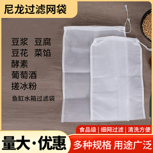 食品级尼龙过滤袋手搓冰粉籽挤馅家用葡萄酒豆浆豆腐袋鱼缸过滤袋