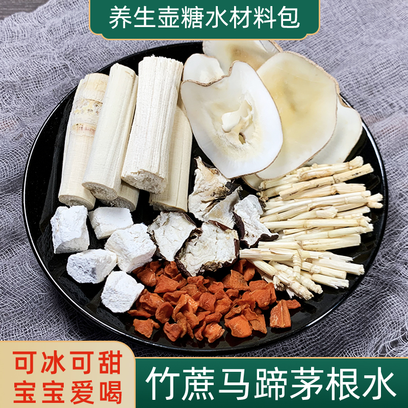 竹蔗茅根马蹄水材料包宝宝秋冬滋润广东甜汤凉茶儿童海底椰糖水包