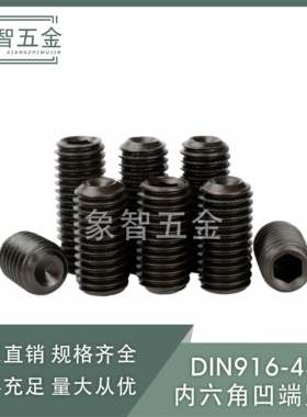 DIN916凹端内六角紧定包邮螺丝高强度无头几米M3M4M5M6M8M10M12