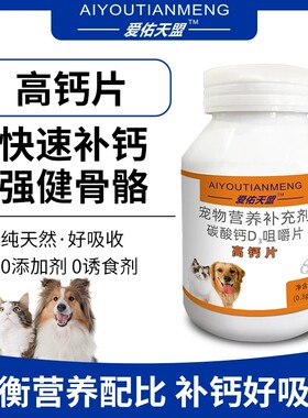 爱佑天盟猫狗钙片宠物营养补充剂狗狗猫咪增强骨骼修护专用正品